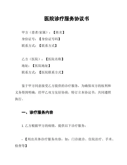 医院诊疗服务协议书