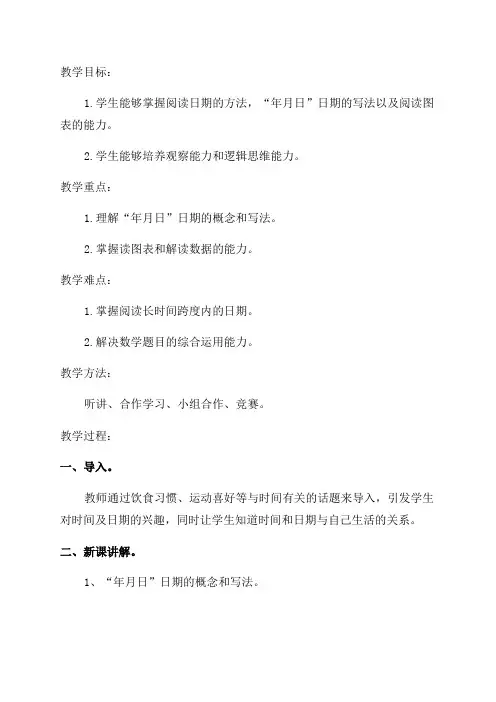 北师大版三年级数学上册年月日教学设计