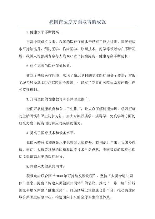 我国在医疗方面取得的成就