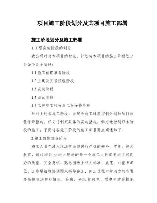 项目施工阶段划分及其项目施工部署