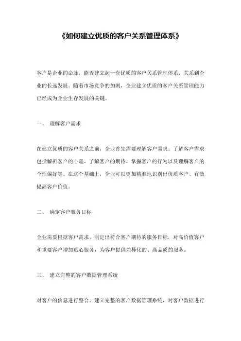 《如何建立优质的客户关系管理体系》