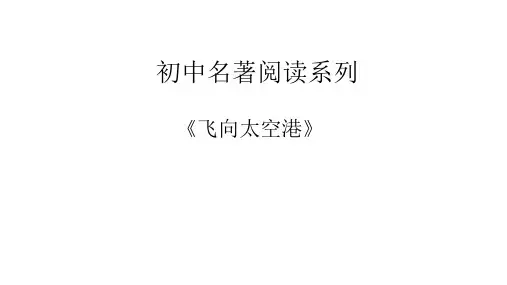 2025年中考语文名著阅读提分冲刺考点梳理演练(全国)专题22-飞向太空港(考点版)