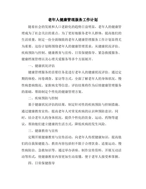 老年人健康管理服务工作计划 (2)