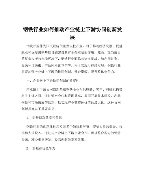 钢铁行业如何推动产业链上下游协同创新发展