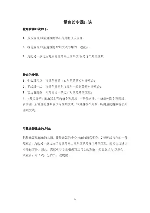 量角的步骤口诀