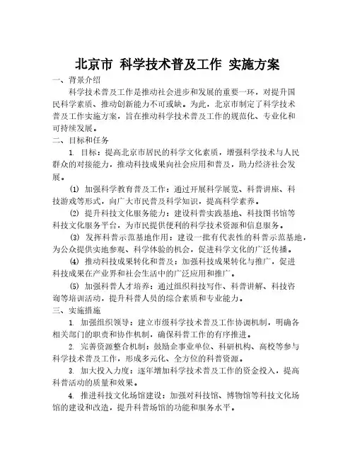 北京市 科学技术普及工作 实施方案
