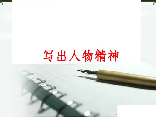 写出人物精神ppt课件