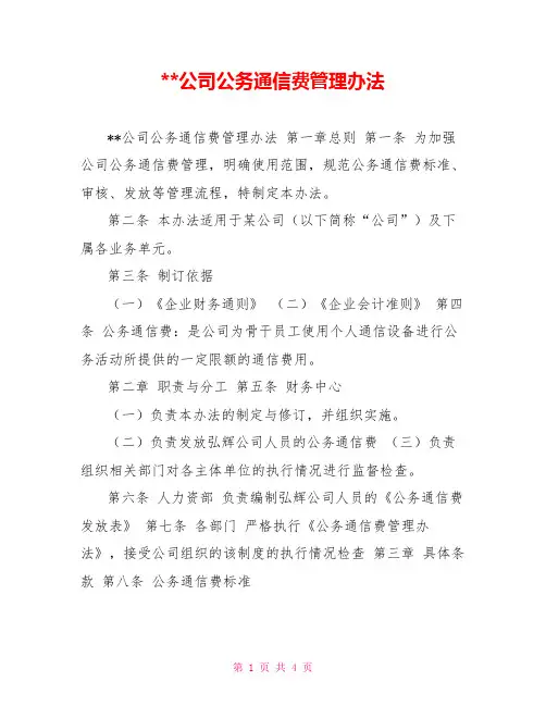 公司公务通信费管理办法