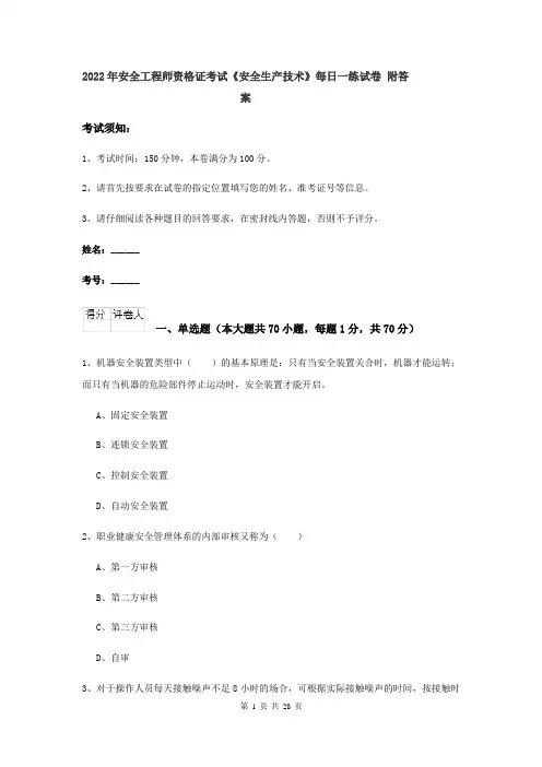 2022年安全工程师资格证考试《安全生产技术》每日一练试卷 附答案
