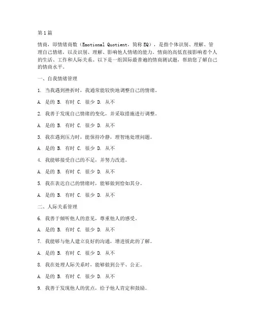 情商测试题国际最普遍(3篇)