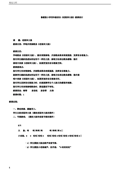 小学小学四年级音乐《老鼠及大象》学习教案