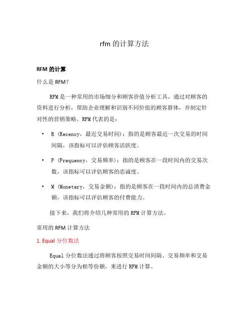 rfm的计算方法