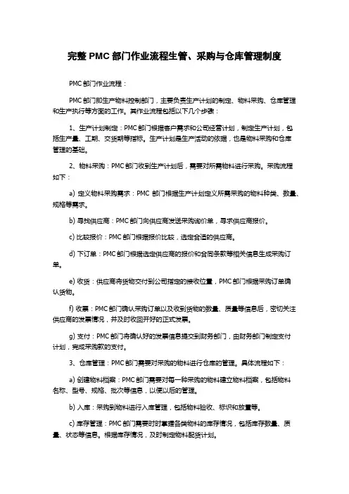 完整PMC部门作业流程生管、采购与仓库管理制度