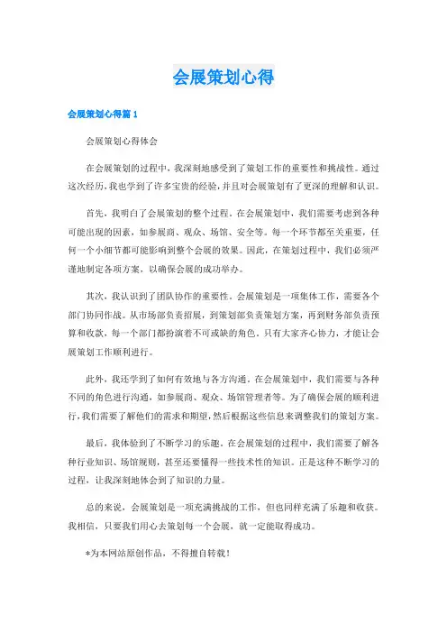 会展策划心得