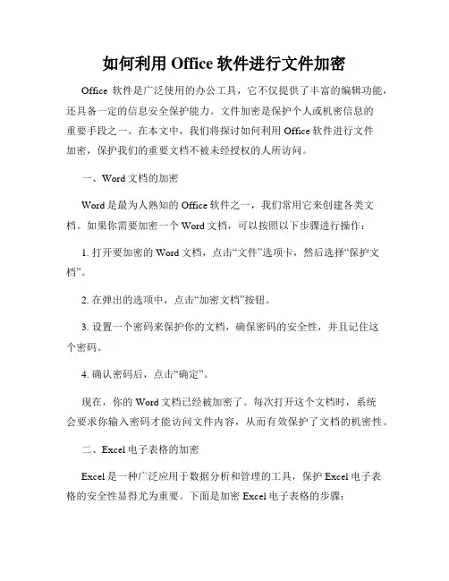 如何利用Office软件进行文件加密