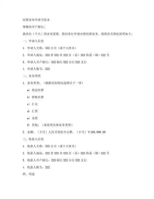 结算业务申请书范本