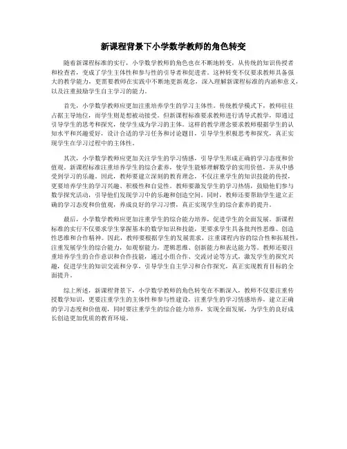 新课程背景下小学数学教师的角色转变