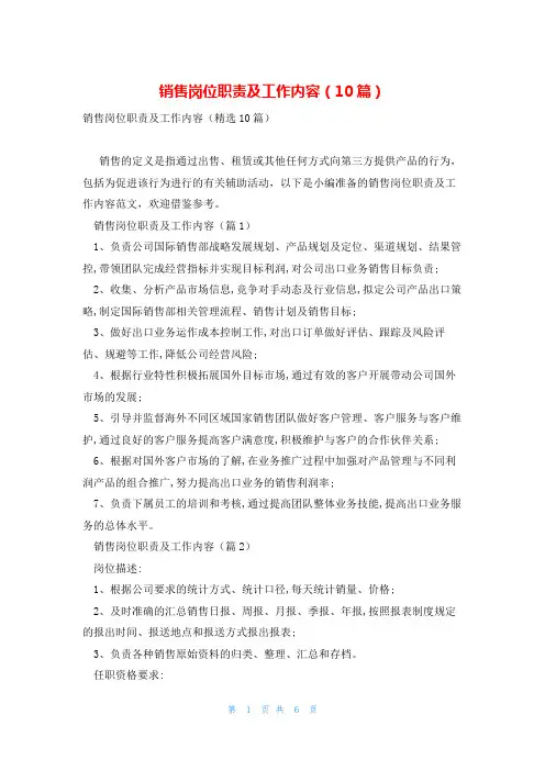 销售岗位职责及工作内容(10篇)
