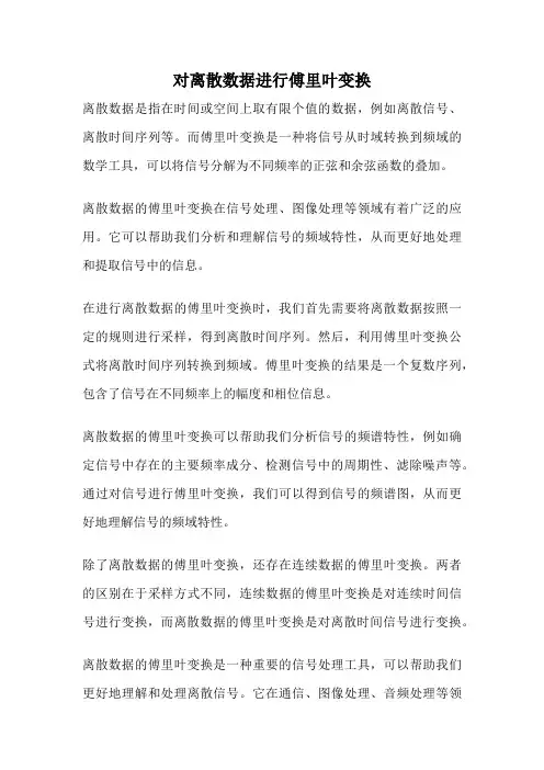对离散数据进行傅里叶变换