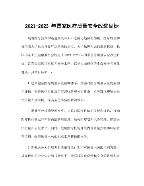 2021-2023 年国家医疗质量安全改进目标