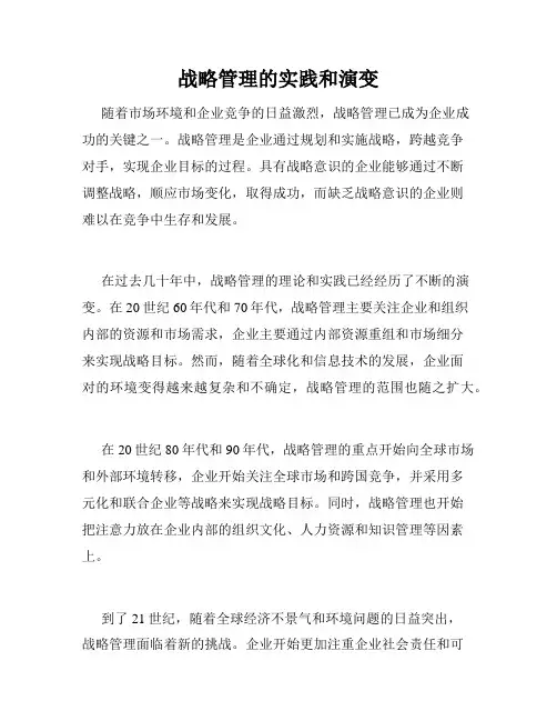 战略管理的实践和演变