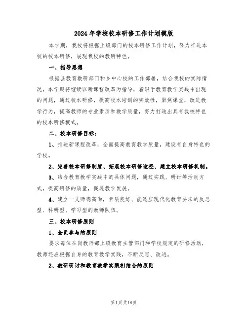 2024年学校校本研修工作计划模版(5篇)