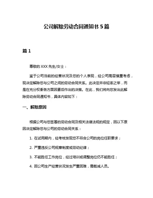 公司解除劳动合同通知书5篇