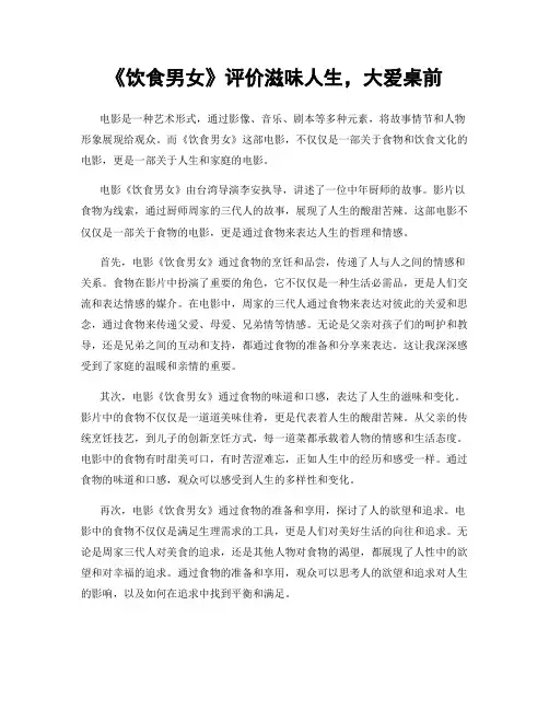《饮食男女》评价滋味人生,大爱桌前