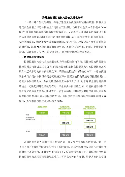 海外投资项目的架构搭建及财税分析