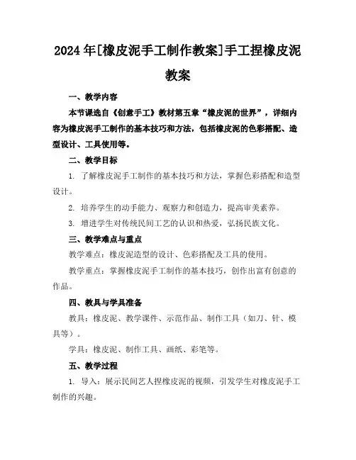 2024年[橡皮泥手工制作教案]手工捏橡皮泥教案
