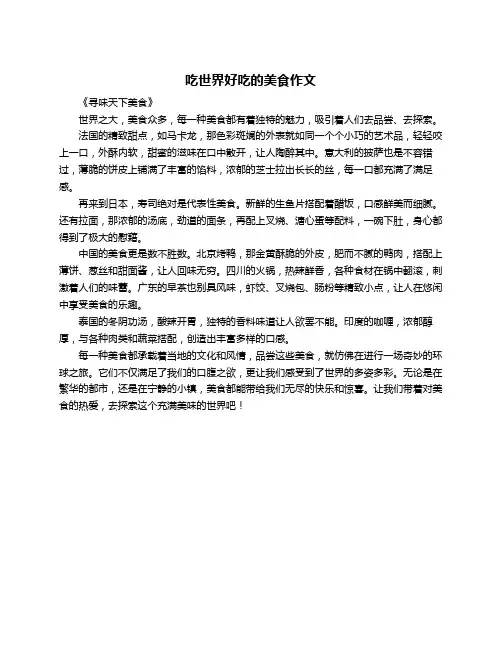 吃世界好吃的美食作文
