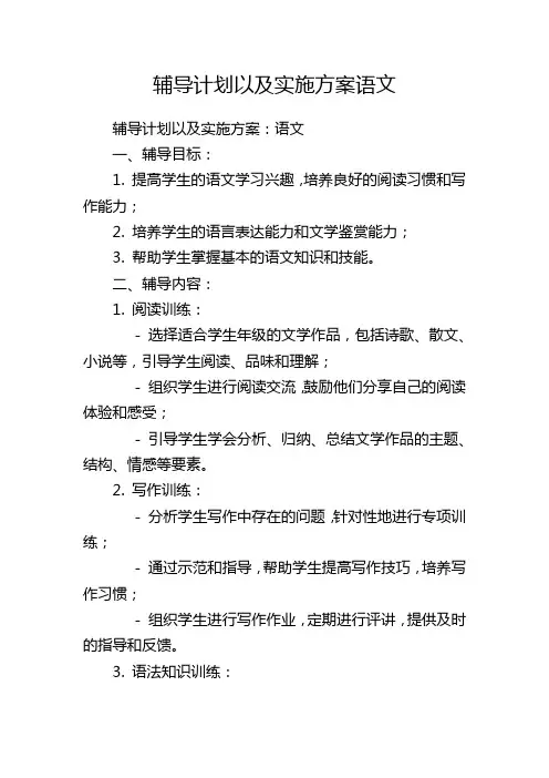 辅导计划以及实施方案语文
