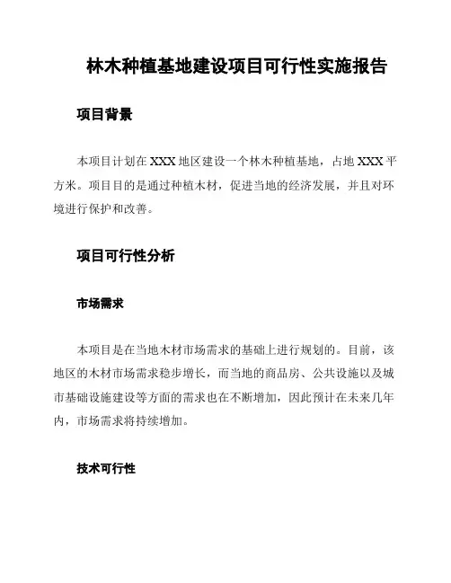 林木种植基地建设项目可行性实施报告