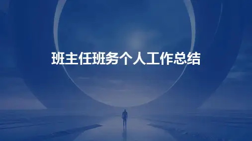班主任班务个人工作总结PPT