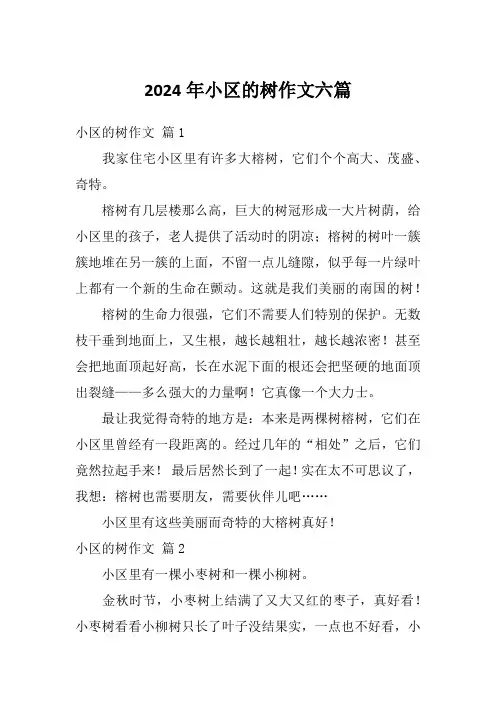 2024年小区的树作文六篇