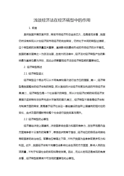 浅谈经济法在经济转型中的作用