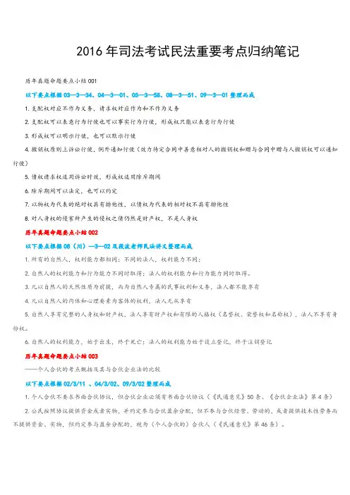 2016年司法考试民法重要考点归纳笔记
