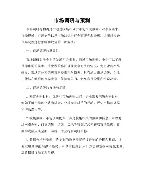 市场调研与预测