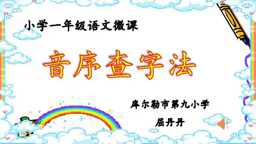 人教版部编版小学语文一年级下册 音序查字法 名师教学PPT课件(1)