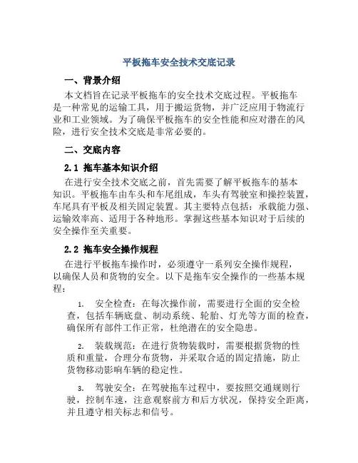 平板拖车安全技术交底记录