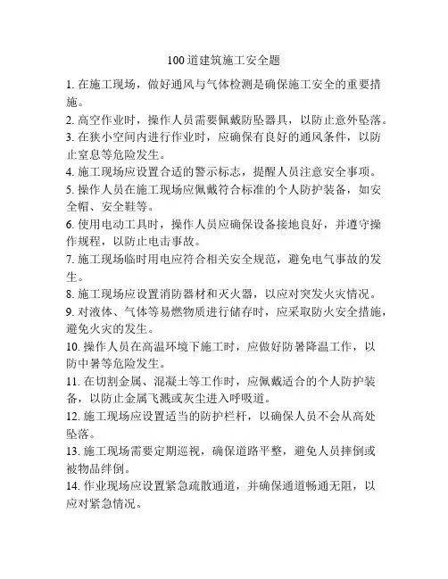 100道建筑施工安全题