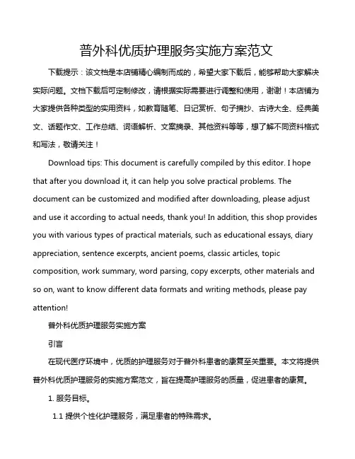 普外科优质护理服务实施方案范文