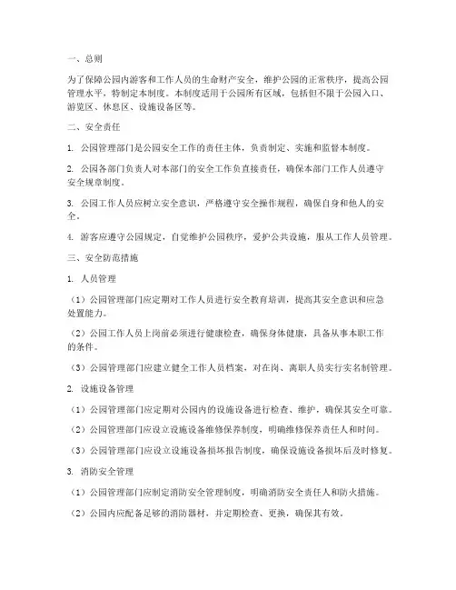 公园内部安全管理制度