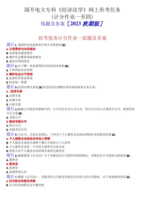 国开电大专科《经济法学》网上形考任务(计分作业一至四)试题及答案2023秋期版