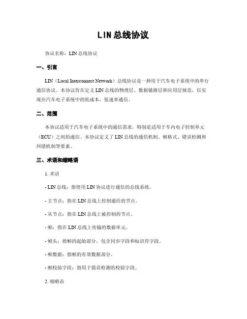 LIN总线协议