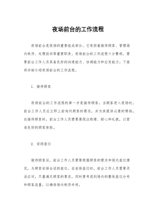 夜场前台的工作流程