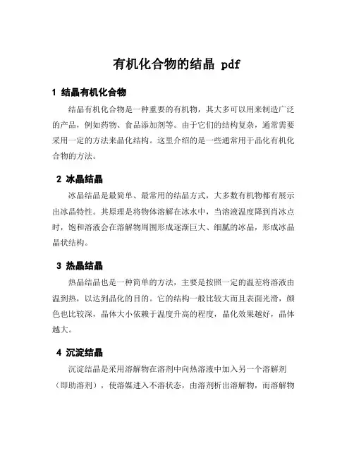 有机化合物的结晶 pdf