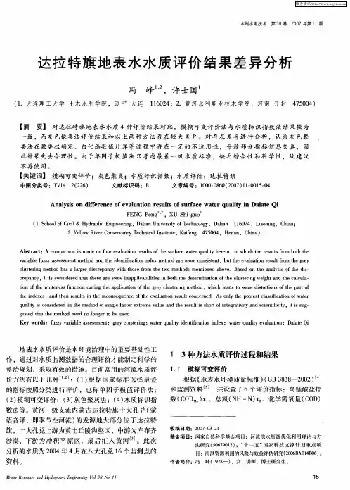 达拉特旗地表水水质评价结果差异分析
