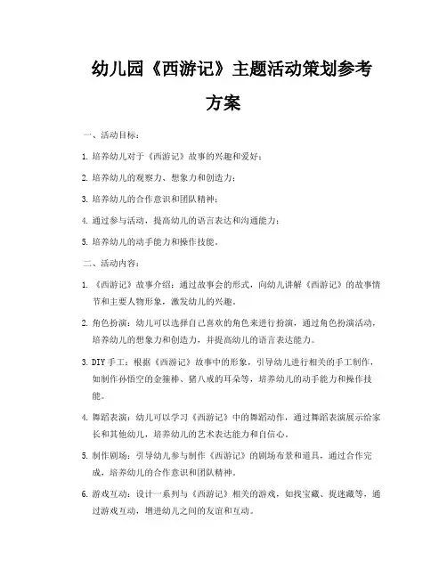幼儿园《西游记》主题活动策划参考方案
