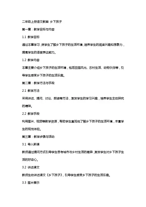 二年级上册语文教案 乡下孩子